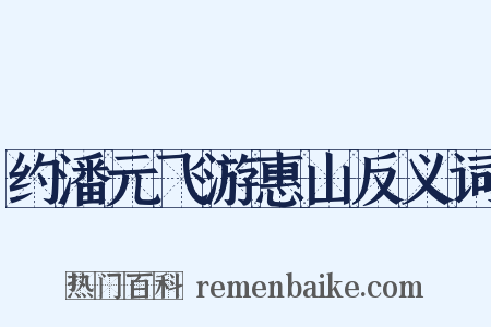 约潘元飞游惠山反义词是什么意思的图片